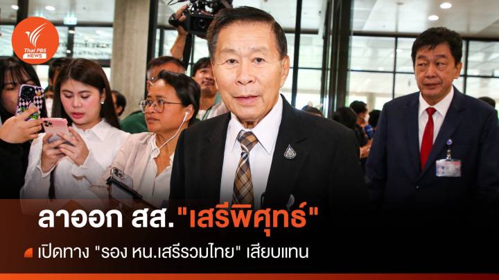 ลาออก สส. "เสรีพิศุทธ์" เปิดทาง "รอง หน.เสรีรวมไทย" เสียบแทน