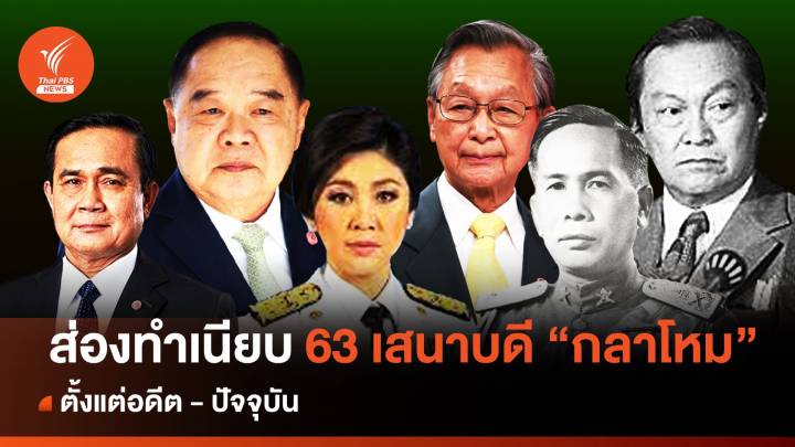 ส่องทำเนียบเสนาบดี "กลาโหม" 4 พลเรือน 59 นายพล