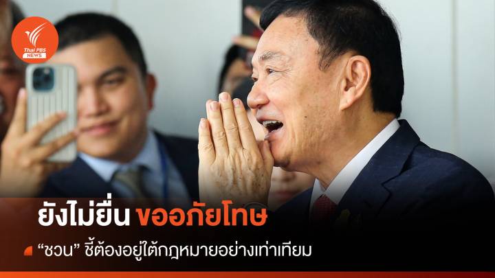 รองปลัด ยธ.เผย "ทักษิณ" ยังไม่ยื่นขอพระราชทานอภัยโทษ