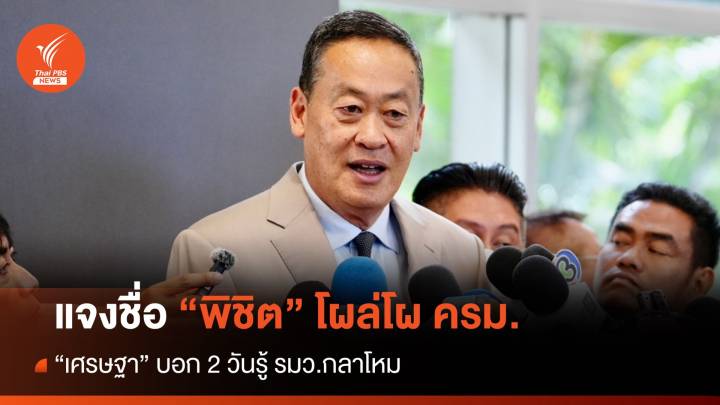 "เศรษฐา" แจงชื่อ "พิชิต" โผล่โผ ครม. บอก 2 วันรู้ รมว.กลาโหม