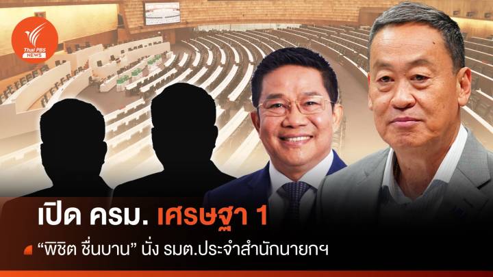 เปิด ครม. เศรษฐา 1 "พิชิต ชื่นบาน" นั่ง รมต.ประจำสำนักนายกฯ