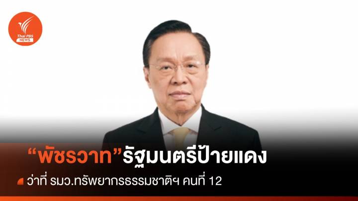 พล.ต.อ.พัชรวาท วงษ์สุวรรณ รัฐมนตรีป้ายแดง รมว.ทรัพยากรธรรมชาติฯ คนที่ 12