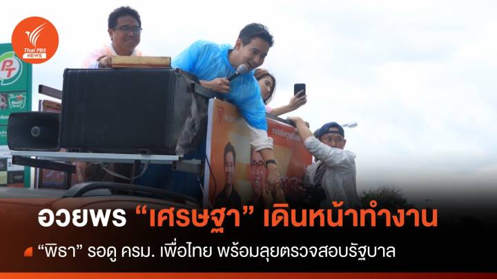 "พิธา" ยินดี "เศรษฐา" นั่งนายกฯ หวังกู้วิกฤต - รอดู ครม.