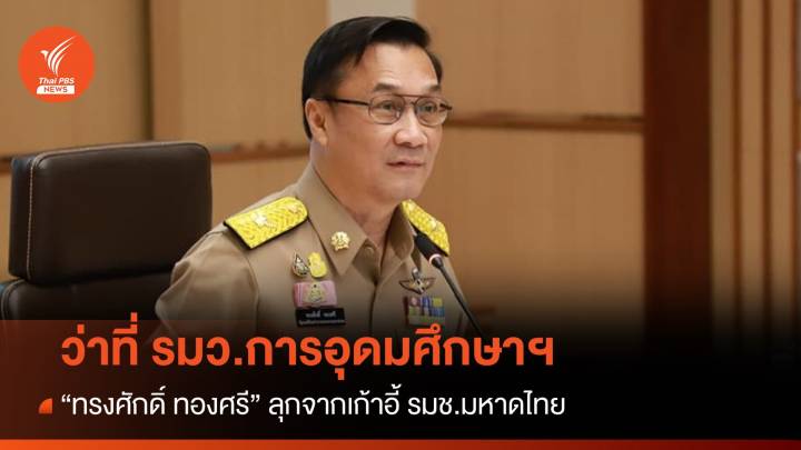 “ทรงศักดิ์ ทองศรี” เก้าอี้ใหม่ในวงการศึกษา กับตำแหน่ง “รมว.การอุดมศึกษาฯ”