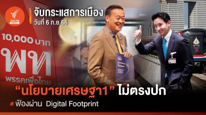 จับกระแสการเมือง : วันที่ 6 ก.ย.66  “นโยบายเศรษฐา1” ไม่ตรงปกฟ้องผ่าน Digital Footprint