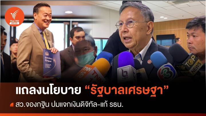 สว.จองกฐิน! "เงินดิจิทัล-แก้รัฐธรรมนูญ" แถลงนโยบายเศรษฐา 1