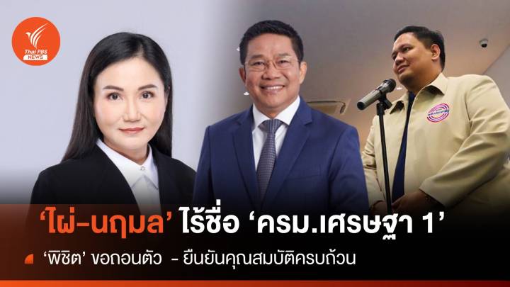 "ไผ่ - นฤมล" ไร้ชื่อ "ครม.เศรษฐา 1" - "พิชิต" ถอนตัว "รมต." 