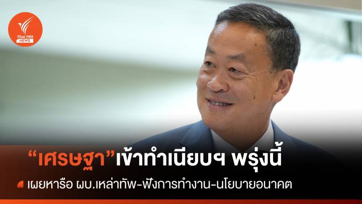 "เศรษฐา" ฟังการทำงานจาก ผบ.เหล่าทัพ พรุ่งนี้เข้าทำเนียบฯ 10.30 น.