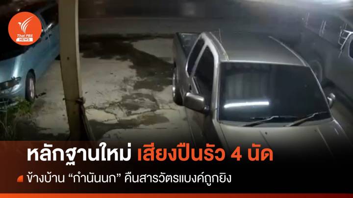 คลิปใหม่! วงจรปิดข้างบ้าน "กำนันนก" เสียงปืน 4 นัด