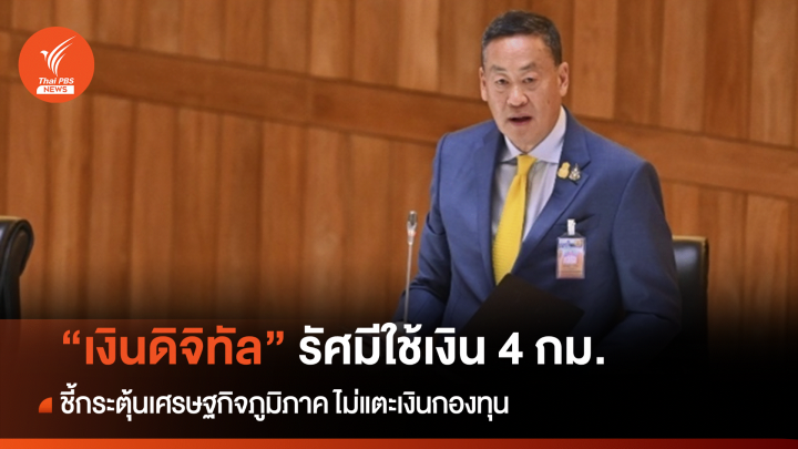 "เศรษฐา" ยันคงรัศมี 4 กม.ใช้เงินดิจิทัล ลั่นไม่แตะเงินกองทุน