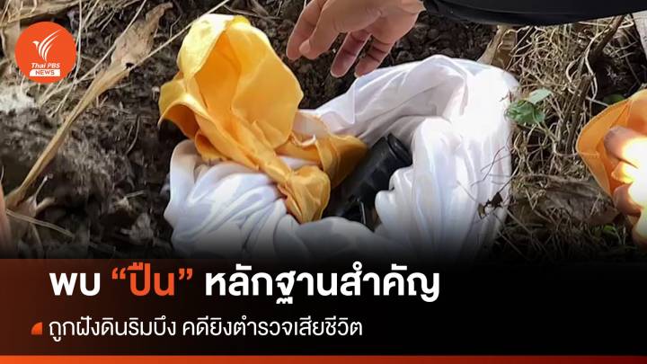 พบ "ปืน" หลักฐานสำคัญคดี "ยิงตำรวจ" ถูกฝังดินริมบึง