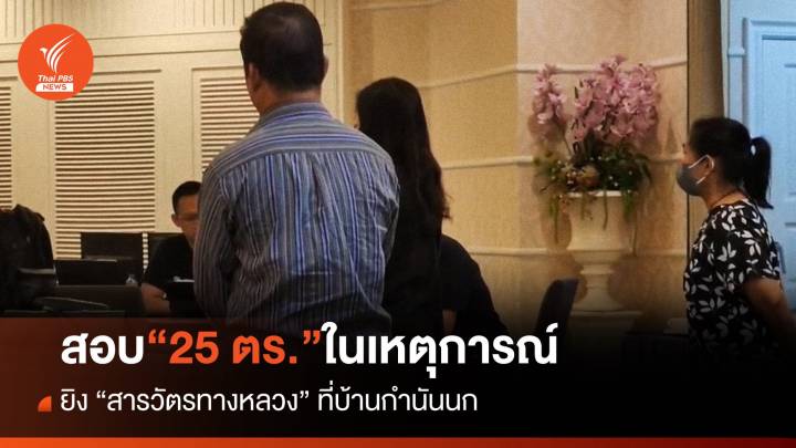 “บิ๊กโจ๊ก” เรียกสอบ 25 ตร.-ผู้เกี่ยวข้องคดี “ยิงตำรวจทางหลวง”