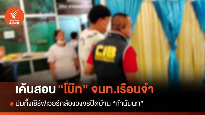 ตำรวจเค้นสอบ "โบ๊ท" เอี่ยวทิ้งเซิร์ฟเวอร์บ้าน "กำนันนก"