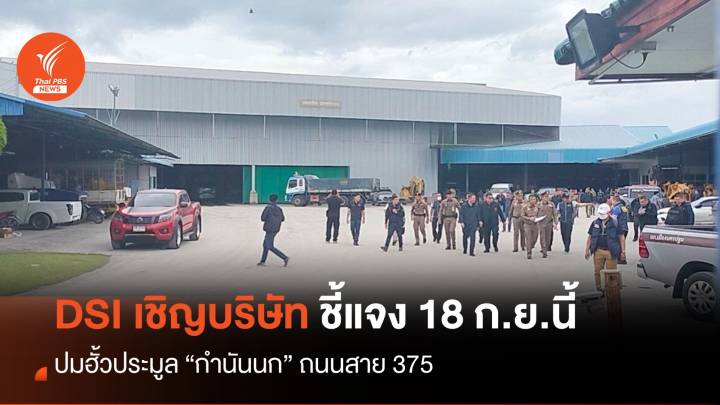 DSI เรียกผู้ประมูลถนน 375 ชี้แจง 18 ก.ย.นี้ ปมฮั้วงานกำนันนก