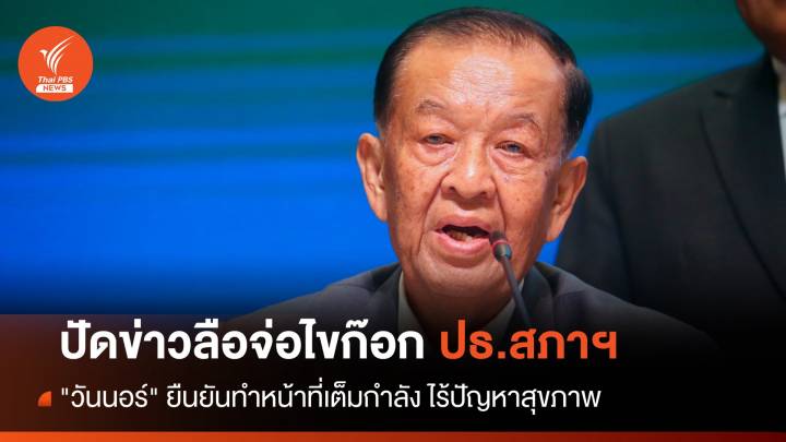 "วันนอร์" ปัดข่าวลือเตรียมไขก๊อก ปธ.สภาฯ ยันไร้ปัญหาสุขภาพ