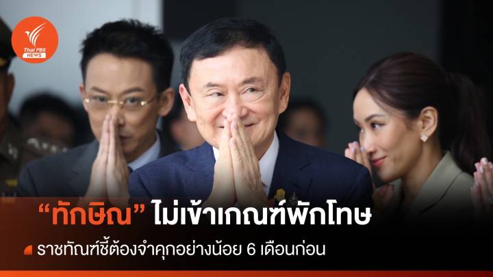 "ทักษิณ" ไม่เข้าเกณฑ์พักโทษ ชี้ต้องจำคุกอย่างน้อย 6 เดือนก่อน