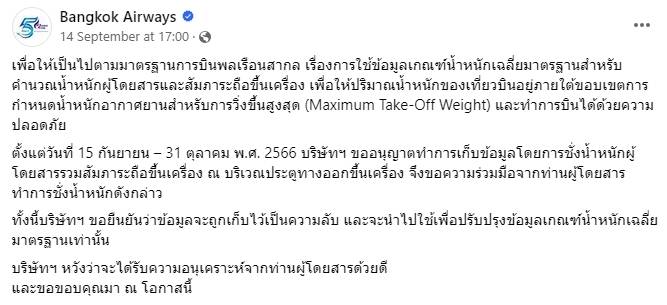 ประกาศจากสายการบิน Bangkok Airways
