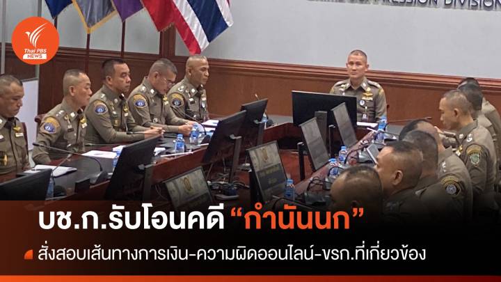 บช.ก.รับโอนคดี "กำนันนก" สั่งสอบทุกมิติ