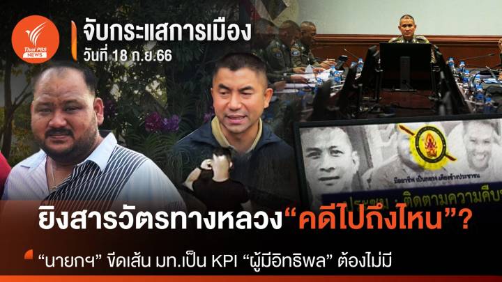 เหตุการณ์ “ยิงสารวัตรทางหลวง” จะไปถึงไหน?