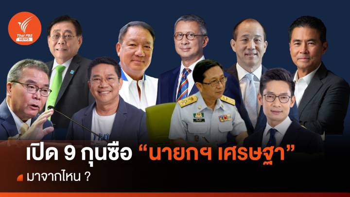 เปิดตัว 9 ที่ปรึกษา “นายกฯ เศรษฐา” เน้นผู้เชี่ยวชาญ-ชำนาญเฉพาะทาง