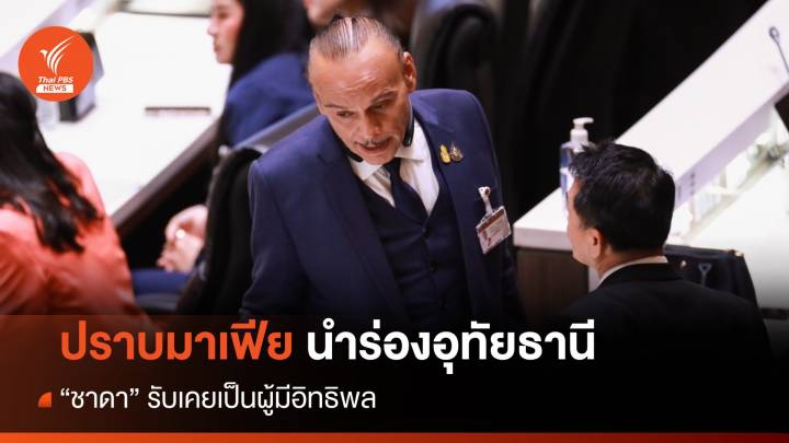 "ชาดา" กร้าวสางมาเฟียนำร่อง "อุทัยธานี" เช็ก 16 ข้ออิทธิพล