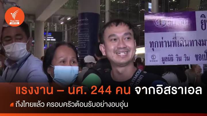 แรงงาน - นศ.ไทย 244 คน เดินทางถึงไทยแล้ว ครอบครัวต้อนรับอบอุ่น