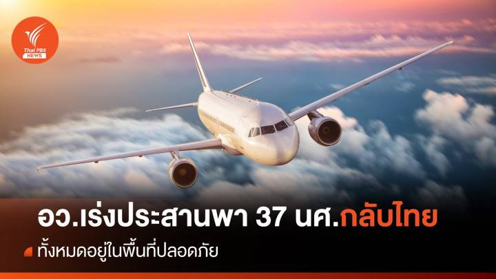 อว.ประสานพา 37 นศ.ในอิสราเอลกลับไทย  - ทั้งหมดอยู่ในพื้นที่ปลอดภัย 