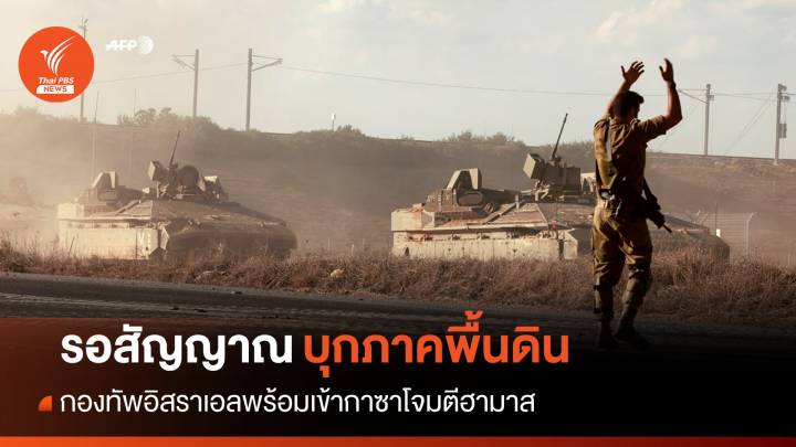 กองทัพอิสราเอลรอสัญญาณ "บุกภาคพื้นดิน" เข้าเขตกาซา