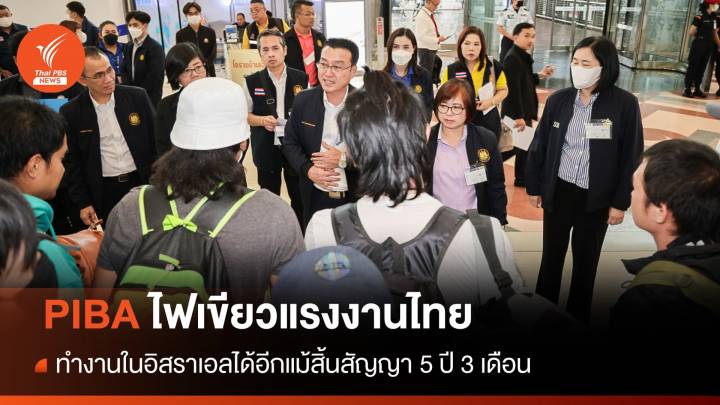 PIBA ไฟเขียวให้แรงงานไทยทำงานในอิสราเอล แม้สิ้นสัญญา 5 ปี 3 เดือน