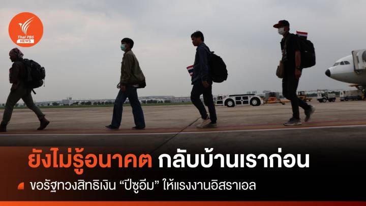 แรงงานไทย! ขอรัฐทวงสิทธิเงิน "ปีซูอีม" หักฝากนายจ้างอิสราเอล 