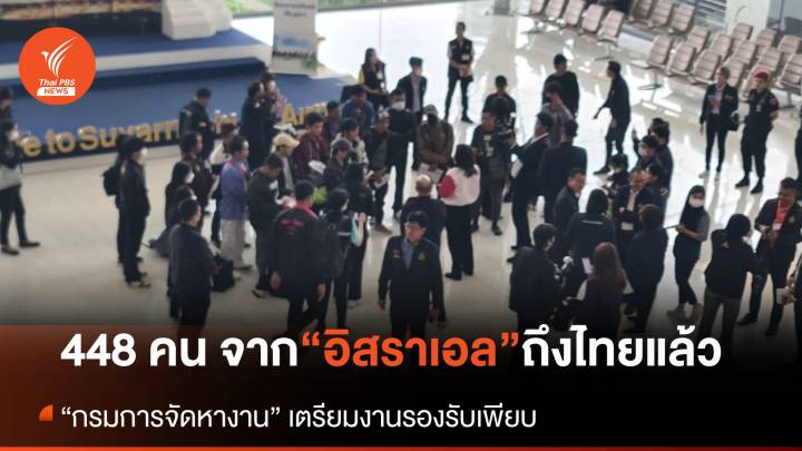 กลับจาก “อิสราเอล” ถึงไทยแล้ว 3 เที่ยวบิน 448 คน ลงสุวรรณภูมิ