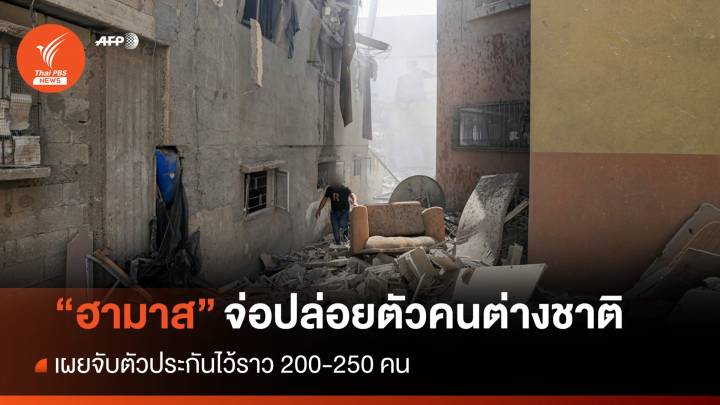 "ฮามาส" เผยจับตัวประกัน 200-250 คน จะปล่อยตัวชาวต่างชาติ 