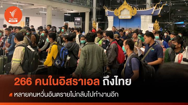 266 แรงงานไทยในอิสราเอลถึงไทย หลายคนหวั่นอันตรายไม่กลับไปอีก