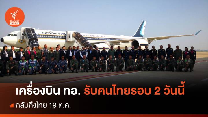 ทอ.บินรับ 145 คนไทยในอิสราเอลรอบ 2 กลับถึงไทย 19 ต.ค.