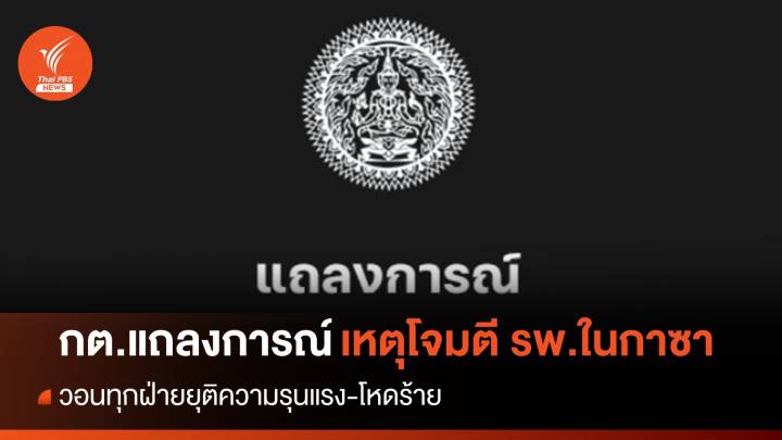 กต.ออกแถลงการณ์ต่อเหตุโจมตี รพ.ในฉนวนกาซา