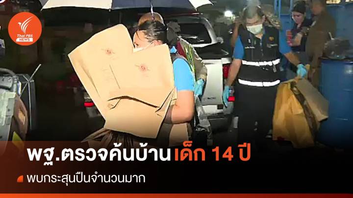 ตรวจค้นบ้าน "เด็กชาย 14 ปี" พบกระสุนปืนจำนวนมาก