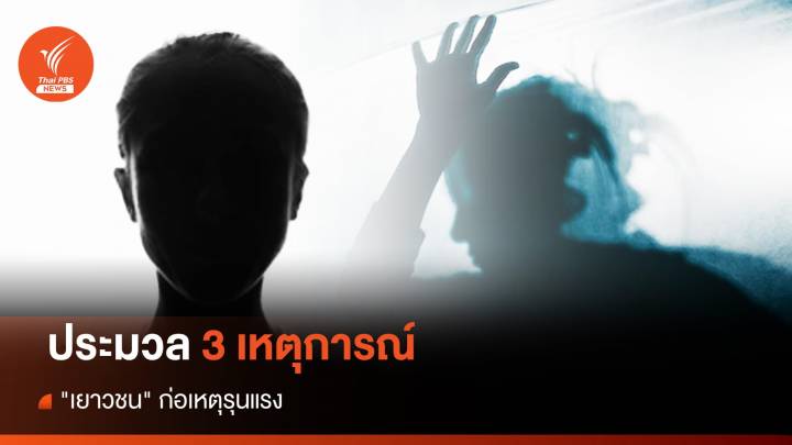 ประมวล 3 เหตุการณ์ "เยาวชน" ก่อเหตุรุนแรง   