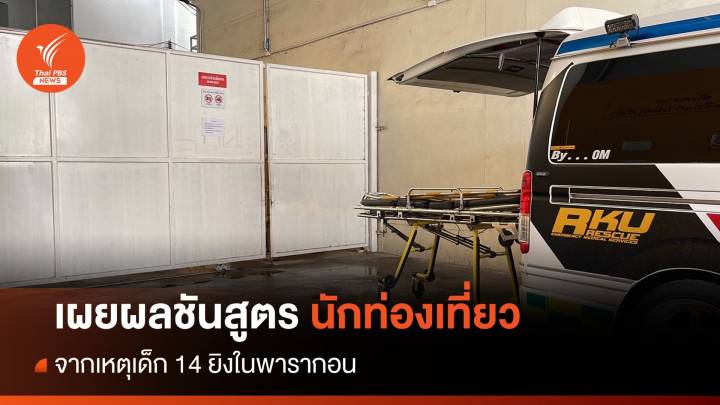 เผยผลชันสูตรนักท่องเที่ยวเสียชีวิต เหตุเด็ก 14 ยิงในพารากอน