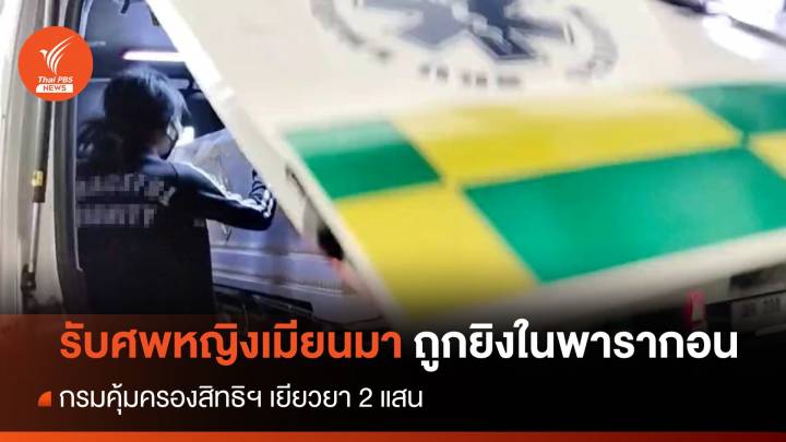 ญาติรับศพหญิงเมียนมา ถูกยิงในพารากอน - กรมคุ้มครองสิทธิฯ เยียวยา 2 แสน