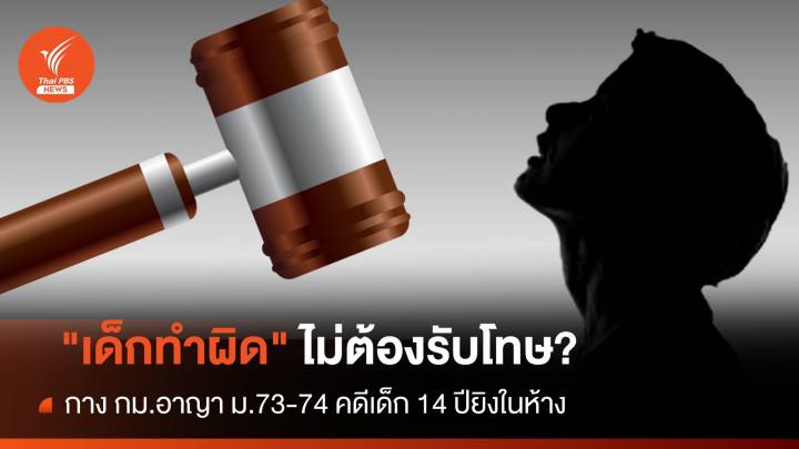 กางกฎหมายอาญา "เด็กทำผิด" ไม่ต้องรับโทษ?