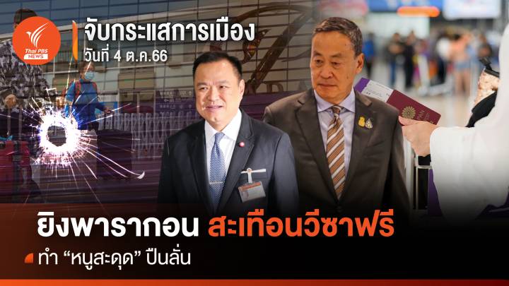 จับกระแสการเมือง : วันที่ 4 ต.ค.66 ยิงพารากอน สะเทือนวีซาฟรี ทำ “หนูสะดุด” ปืนลั่น