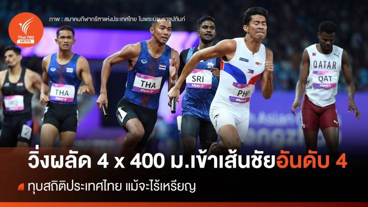 วิ่งผลัด 4x400 ม.ชาย เข้าเส้นชัยอันดับ 4 พร้อมทำลายสถิติประเทศไทย