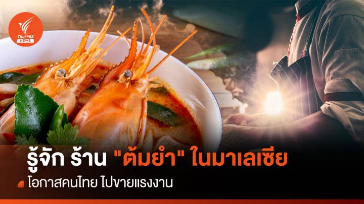 "ร้านต้มยำ" โอกาสแรงงานไทย ในมาเลเซีย