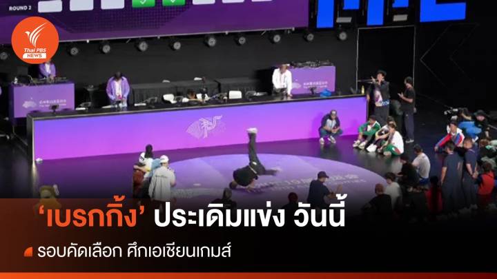 'เบรกกิ้ง' ประเดิมแข่ง 'เอเชียนเกมส์' วันนี้ ทีมไทยพร้อมลุย