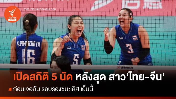 เปิดสถิติ 5 นัดหลังสุด นักตบสาวไทย ก่อนเจอ จีน เย็นนี้ 