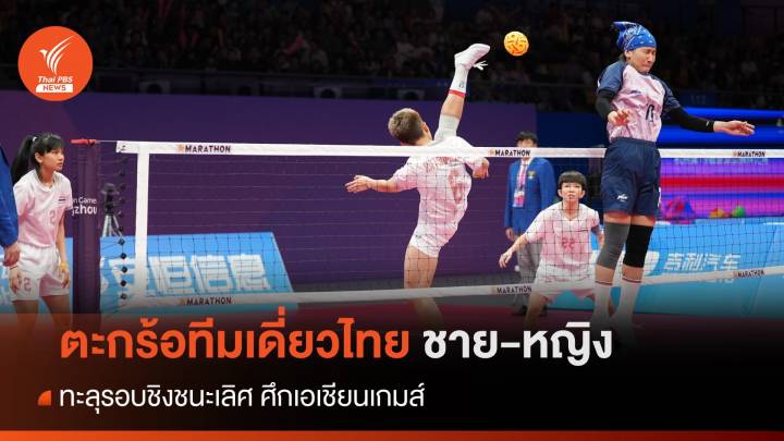 ตะกร้อทีมเดี่ยวไทย ชาย-หญิง ทะลุรอบชิงชนะเลิศ ศึกเอเชียนเกมส์ 