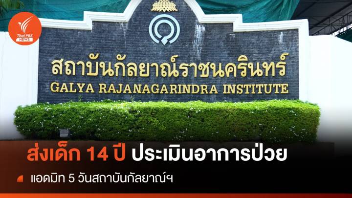 ส่งเด็ก 14 ปีเข้า "สถาบันกัลยาณ์ฯ" ประเมินจิตเวช 5 วัน  