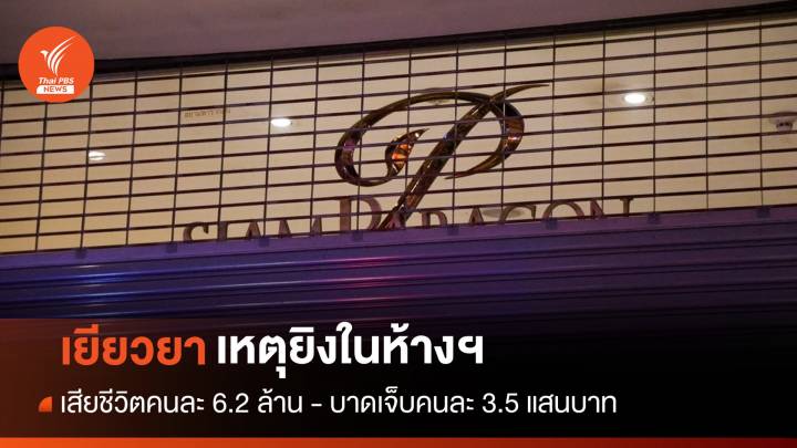 เหตุยิงในห้าง "รัฐ-พารากอน" เยียวยาผู้เสียชีวิตคนละ 6.2 ล้านบาท