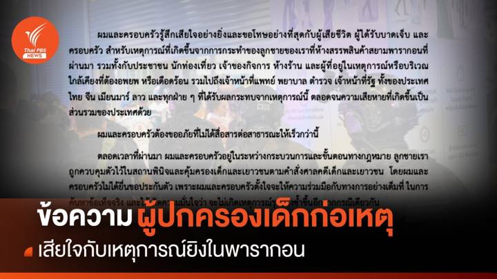 ผู้ปกครองเด็กวัย 14 ส่งข้อความขอโทษเหตุการณ์ยิงในพารากอน