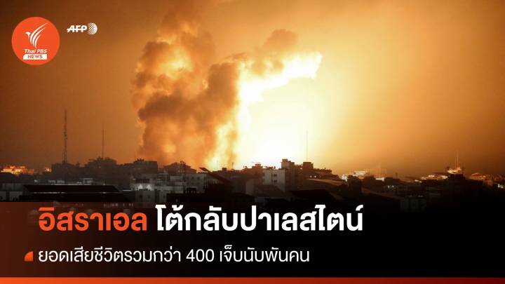 อิสราเอล โต้กลับ ปาเลสไตน์ ยอดเสียชีวิตรวม 400 เจ็บนับพันคน